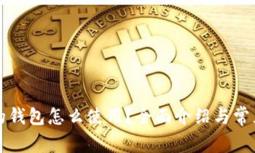 应用加密的钱包怎么使用?全面介绍与常见问题解答