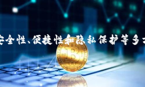 乌托邦加密钱包的优势在于其提供了用户在数字货币管理过程中所需的安全性、便捷性和隐私保护等多方面的功能。以下是该钱包的基本介绍、其主要优势及相关问题的详细分析。
乌托邦加密钱包的优势分析