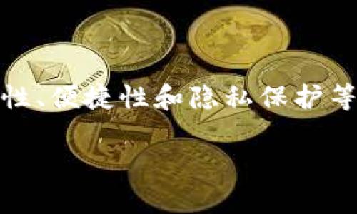 乌托邦加密钱包的优势在于其提供了用户在数字货币管理过程中所需的安全性、便捷性和隐私保护等多方面的功能。以下是该钱包的基本介绍、其主要优势及相关问题的详细分析。
乌托邦加密钱包的优势分析