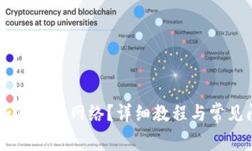 IM钱包如何切换网络？详细教程与常见问题解答