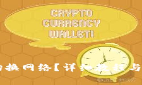 IM钱包如何切换网络？详细教程与常见问题解答