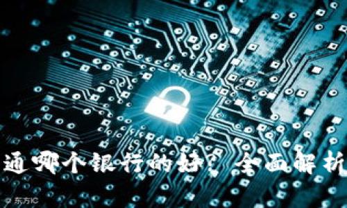 数字钱包开通哪个银行的好? 全面解析和热门推荐