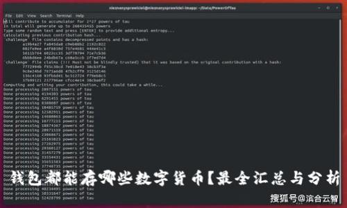 钱包都能存哪些数字货币?最全汇总与分析