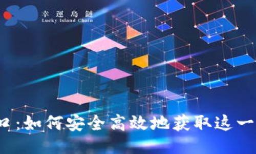 u及关键词/u
ImToken 下载入口:如何安全高效地获取这一热门数字资产钱包