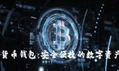  CBO数字货币钱包：安全便捷的数字资
