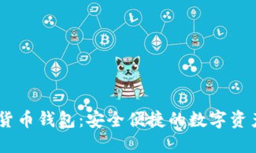 CBO数字货币钱包:安全便捷的数字资产管理工具