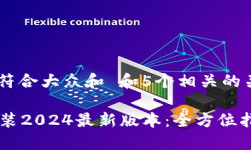 思考一个符合大众和 和5个相关的关键词
im下载安装2024最新版本:全方位指南与技巧