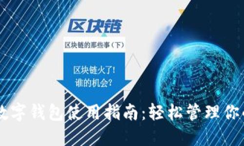 手机自带数字钱包使用指南:轻松管理你的金融生活