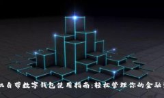手机自带数字钱包使用指南：轻松管理