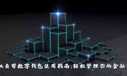 手机自带数字钱包使用指南:轻松管理你的金融生活