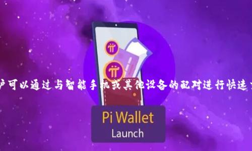 加密货币蓝牙钱包是一种结合了现代加密技术和便携性的新型钱包,旨在为用户提供安全和方便的加密货币存储和交易方式。由于其独特的蓝牙连接功能,用户可以通过与智能手机或其他设备的配对进行快速交易,同时保持其数字资产的安全。本文将深入探讨加密货币蓝牙钱包的特点、使用方法以及常见问题,帮助您更好地理解和使用这种新兴的加密货币存储方式。
加密货币蓝牙钱包:安全存储与便捷交易的新选择