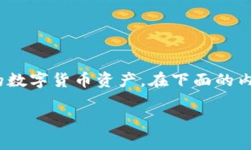区块链数字货币加密钱包是如今越来越重要的工具,它使得用户可以安全地存储和管理他们的数字货币资产。在下面的内容中,我们将深入探讨加密钱包的类型、工作原理、安全性、使用技巧以及市场前景等多个方面。
全面解析区块链数字货币加密钱包及其使用策略