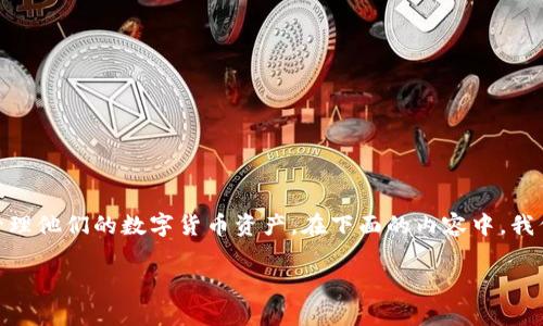 区块链数字货币加密钱包是如今越来越重要的工具,它使得用户可以安全地存储和管理他们的数字货币资产。在下面的内容中,我们将深入探讨加密钱包的类型、工作原理、安全性、使用技巧以及市场前景等多个方面。
全面解析区块链数字货币加密钱包及其使用策略