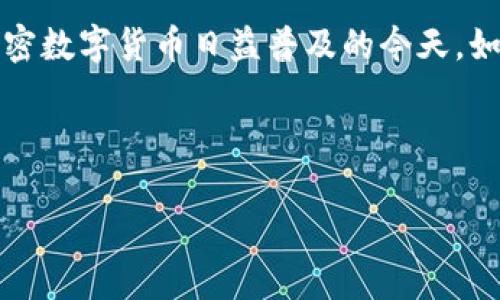 冷钱包是指将加密货币、安全密钥等信息存储在不与互联网连接的设备上,进而确保资产安全的一种钱包。在加密数字货币日益普及的今天,如何选择一款安全的数字钱包尤为重要。因此,了解并研究主流的冷钱包是每位数字货币投资者必不可少的部分。
以下是你所需的和相关关键词:
冷钱包 imToken 官网:安全存储数字资产的最佳选择