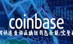 如何快速查询区块链钱包余额：完整指