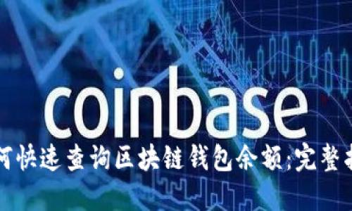 如何快速查询区块链钱包余额:完整指南