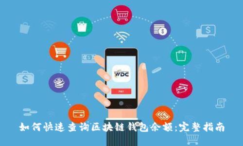 如何快速查询区块链钱包余额:完整指南
