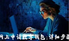 如何在网上申请数字钱包：详细步骤与技巧
