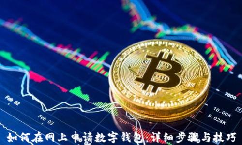 如何在网上申请数字钱包:详细步骤与技巧