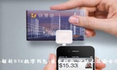  全面解析BTC数字钱包：使用指南、优缺点及安全