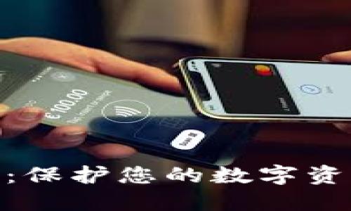 硬件加密数字钱包:保护您的数字资产安全的最佳选择