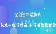 数字钱包坑人投诉指南：如何有效维护你的权益