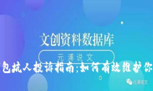 数字钱包坑人投诉指南:如何有效维护你的权益