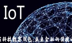 咖菲科技数字钱包：未来金融的便捷之选