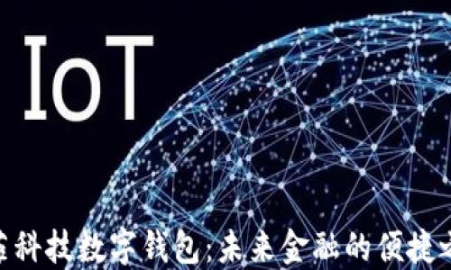 咖菲科技数字钱包:未来金融的便捷之选