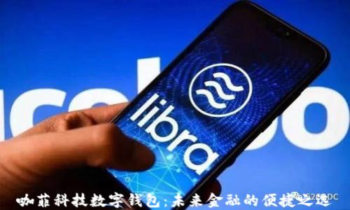咖菲科技数字钱包:未来金融的便捷之选
