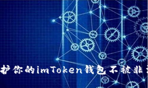 如何保护你的imToken钱包不被非法转出?