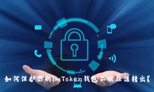 如何保护你的imToken钱包不被非法转出?