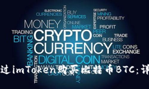 如何通过imToken购买比特币BTC:详细指南