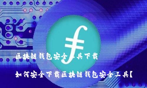区块链钱包安全工具下载
如何安全下载区块链钱包安全工具?