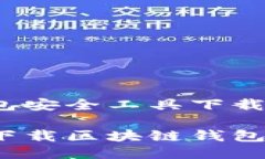 区块链钱包安全工具下载如何安全下载区块链钱