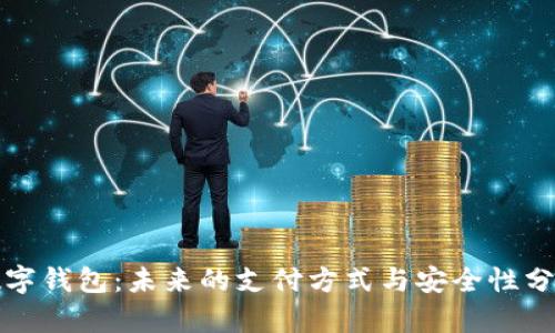 数字钱包:未来的支付方式与安全性分析