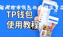 比特币加密钱包存在哪里了是一个常见
