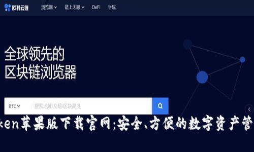 imToken苹果版下载官网:安全、方便的数字资产管理工具