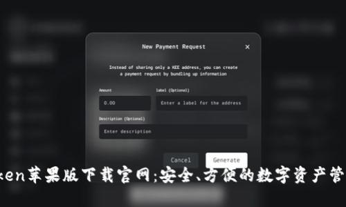 imToken苹果版下载官网:安全、方便的数字资产管理工具