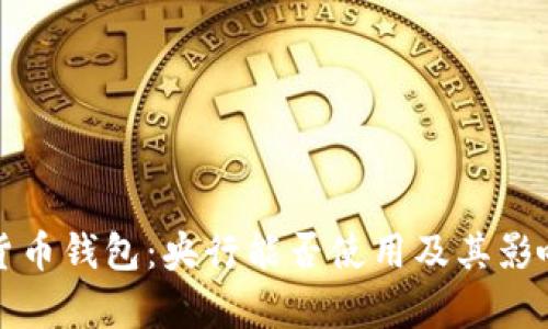 数字货币钱包:央行能否使用及其影响解析