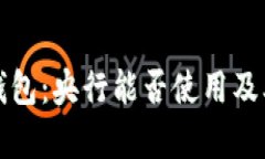数字货币钱包：央行能否使用及其影响解析