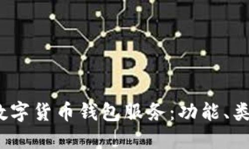 全面了解数字货币钱包服务:功能、类型与安全性
