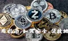 区块链新型钱包使用指南：如何安全、便捷地管