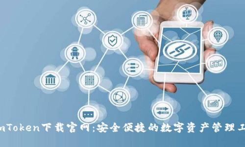 imToken下载官网:安全便捷的数字资产管理工具