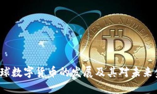 IM货币:全球数字货币的发展及其对未来金融的影响