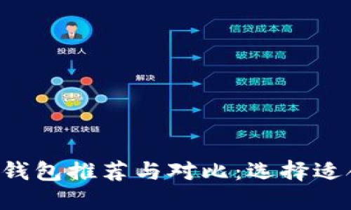 : NFT加密钱包推荐与对比:选择适合你的钱包