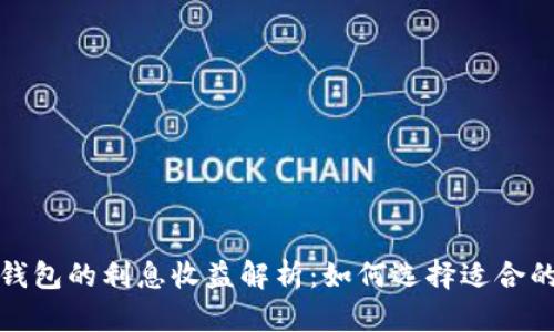 数字货币钱包的利息收益解析:如何选择适合的投资方案