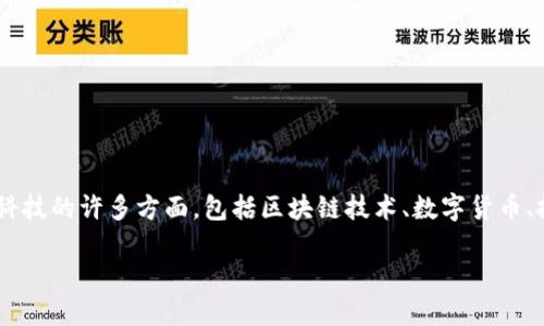 区块链具有钱包股票这个主题涵盖了现代金融科技的许多方面,包括区块链技术、数字货币、投资方式等。以下是符合大众的和相关的关键词:
区块链与数字钱包:新一代股票投资方案
