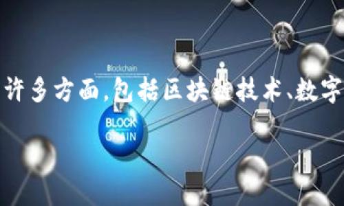 区块链具有钱包股票这个主题涵盖了现代金融科技的许多方面,包括区块链技术、数字货币、投资方式等。以下是符合大众的和相关的关键词:
区块链与数字钱包:新一代股票投资方案
