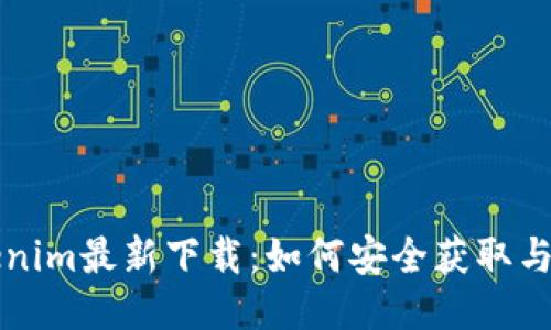 Tokenim最新下载：如何安全获取与使用